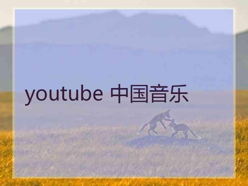 youtube 中国音乐