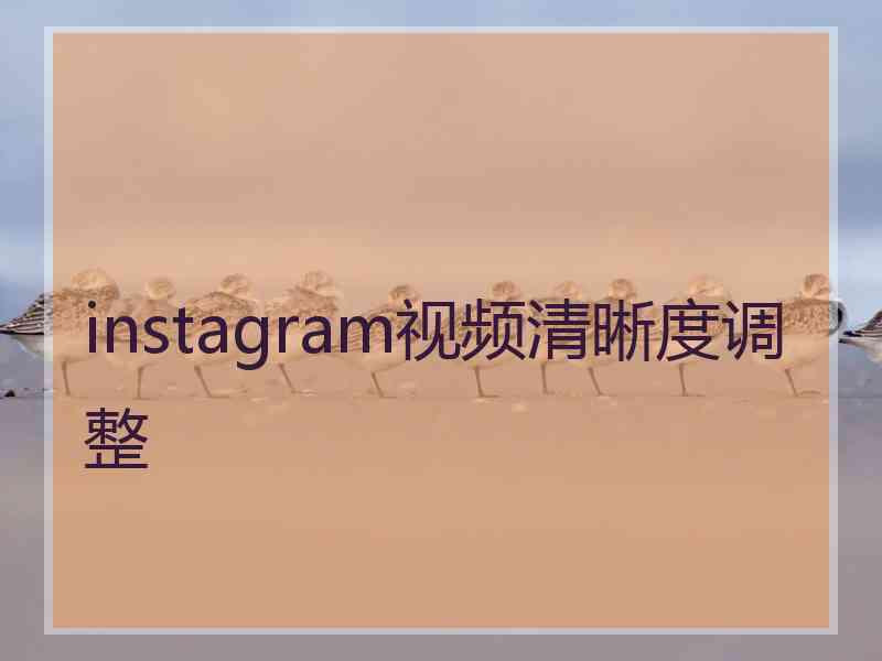 instagram视频清晰度调整