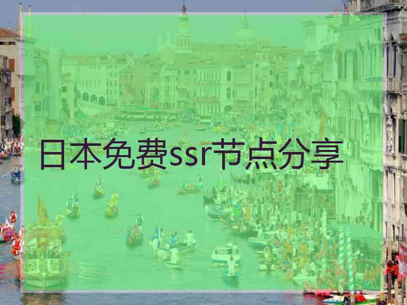 日本免费ssr节点分享