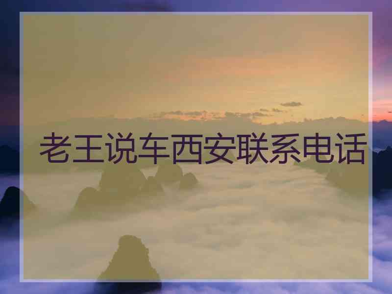 老王说车西安联系电话