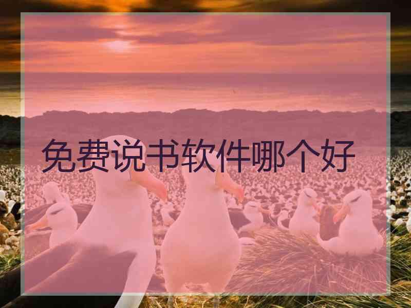 免费说书软件哪个好