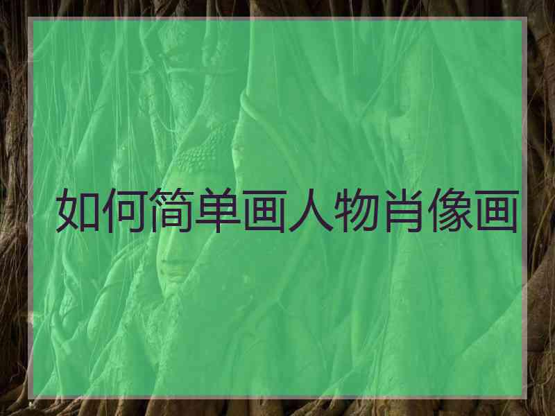 如何简单画人物肖像画