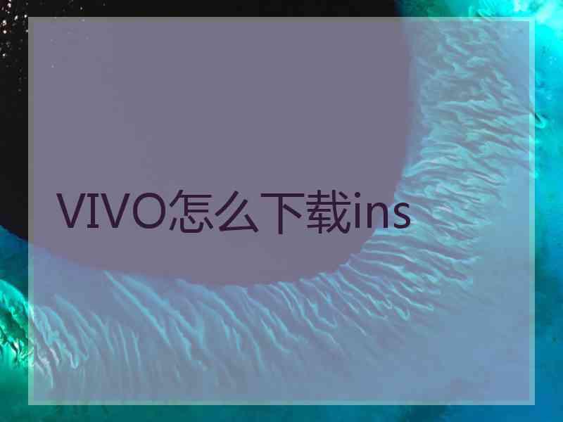 VIVO怎么下载ins