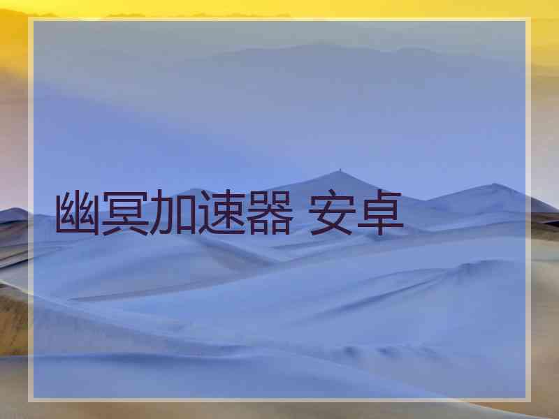 幽冥加速器 安卓