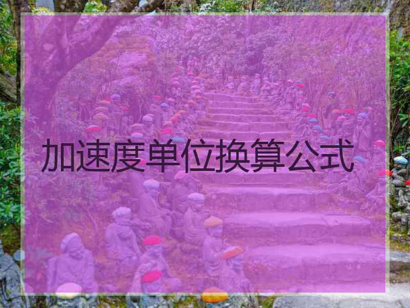 加速度单位换算公式