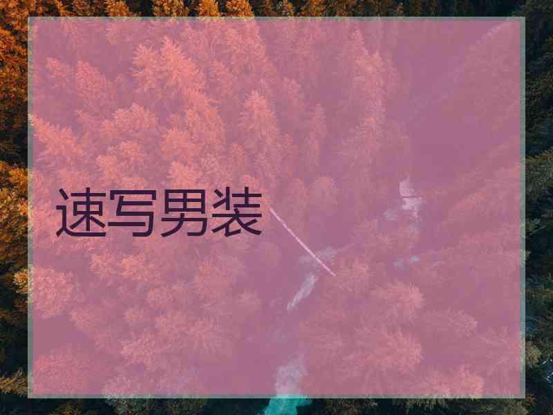 速写男装