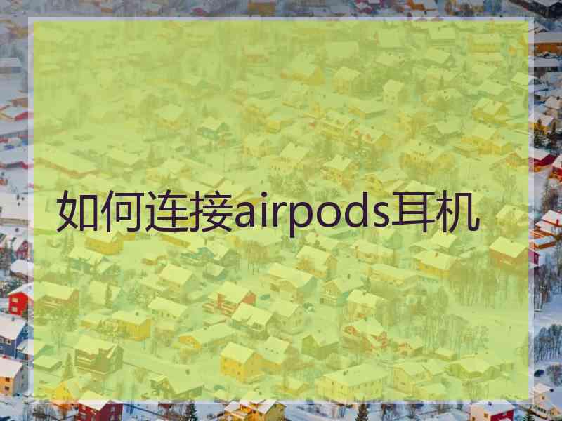 如何连接airpods耳机