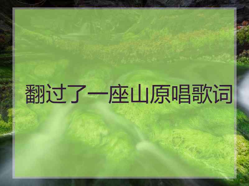翻过了一座山原唱歌词