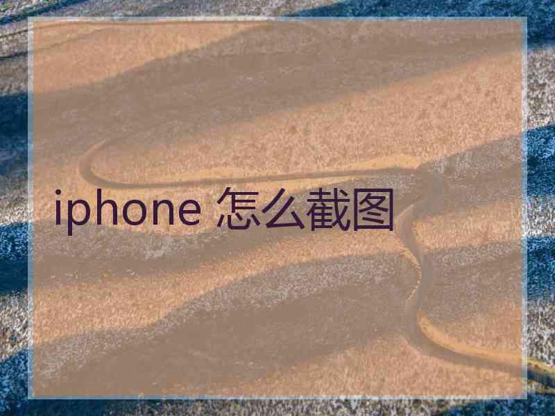 iphone 怎么截图