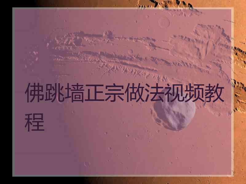 佛跳墙正宗做法视频教程