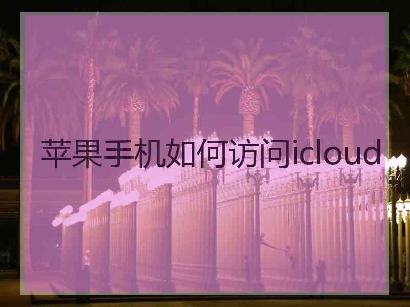 苹果手机如何访问icloud