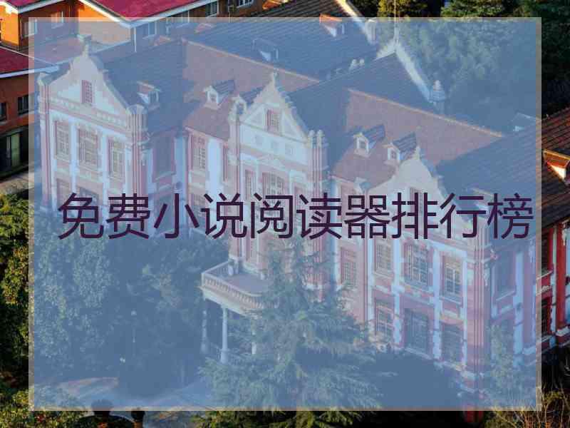 免费小说阅读器排行榜