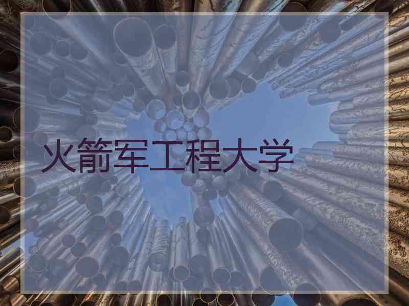火箭军工程大学