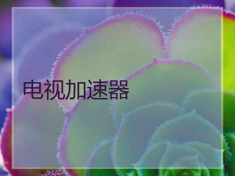电视加速器