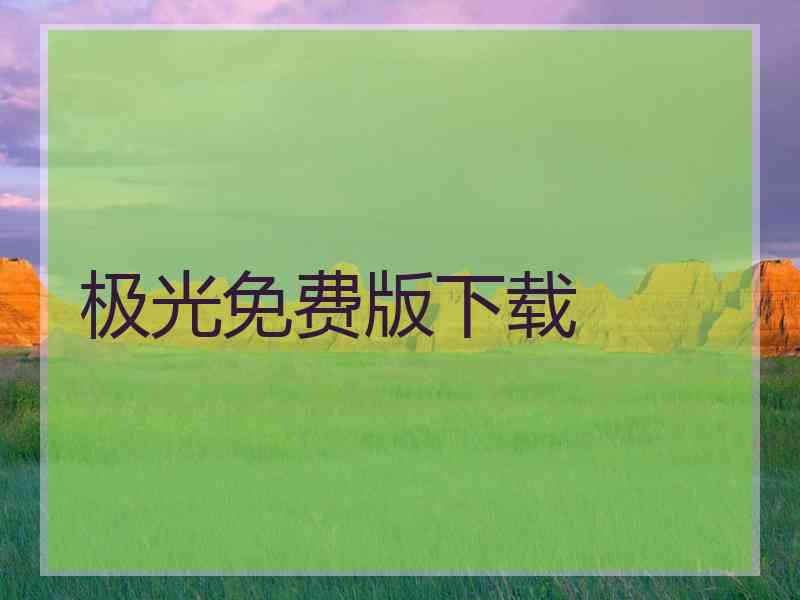 极光免费版下载
