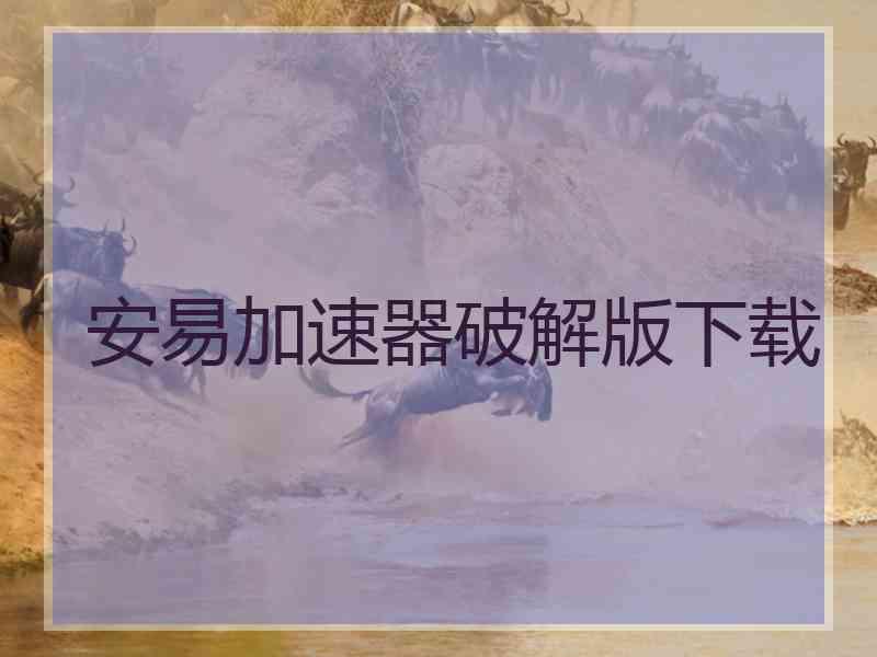 安易加速器破解版下载