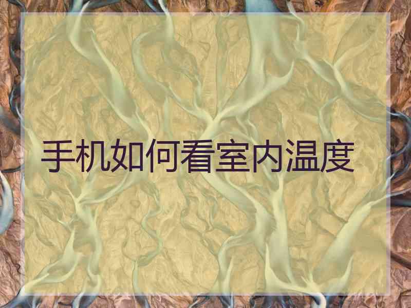 手机如何看室内温度