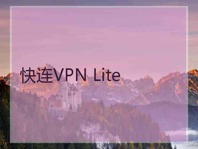 快连VPN Lite