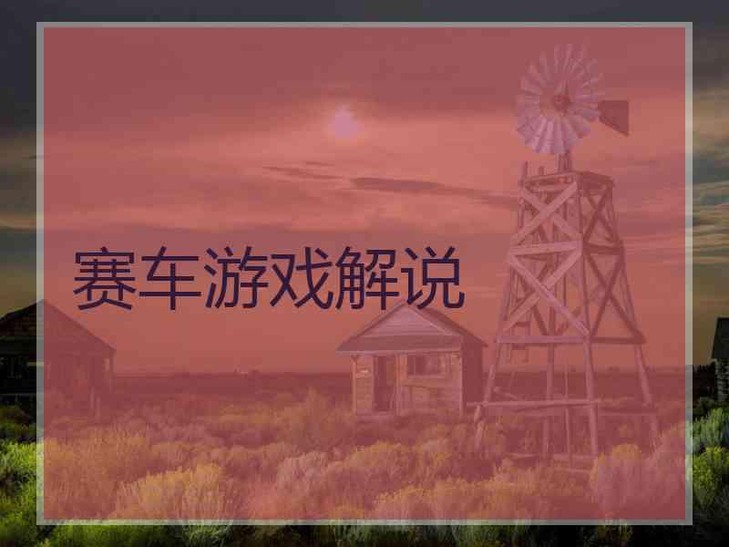 赛车游戏解说