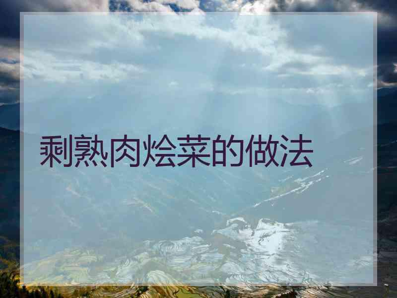 剩熟肉烩菜的做法