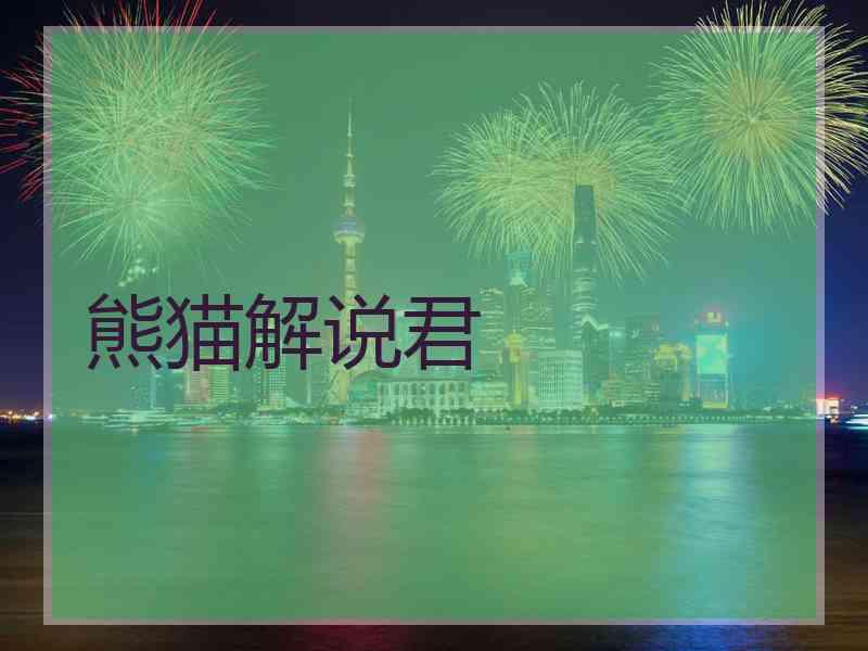熊猫解说君