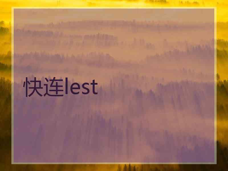 快连lest