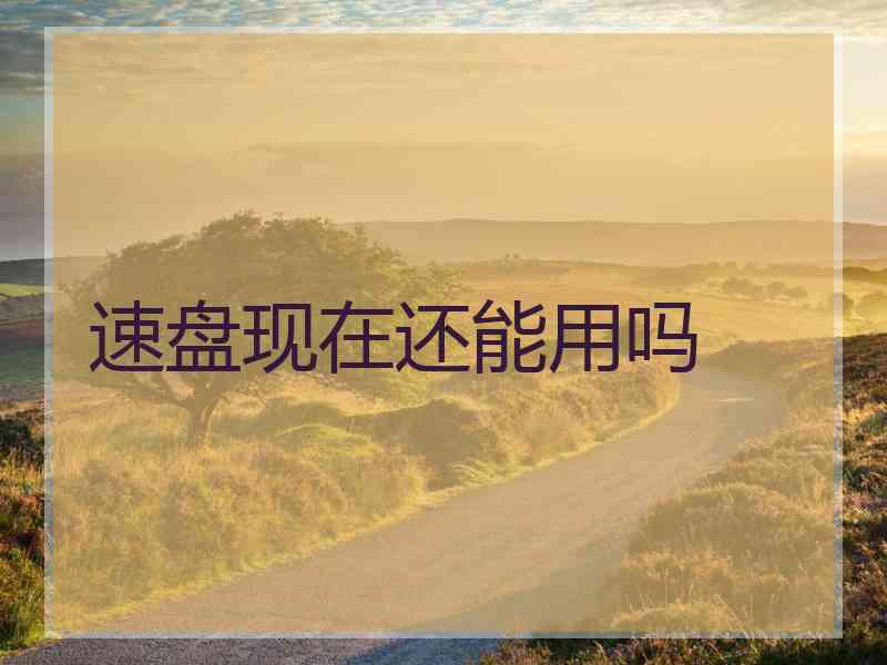 速盘现在还能用吗