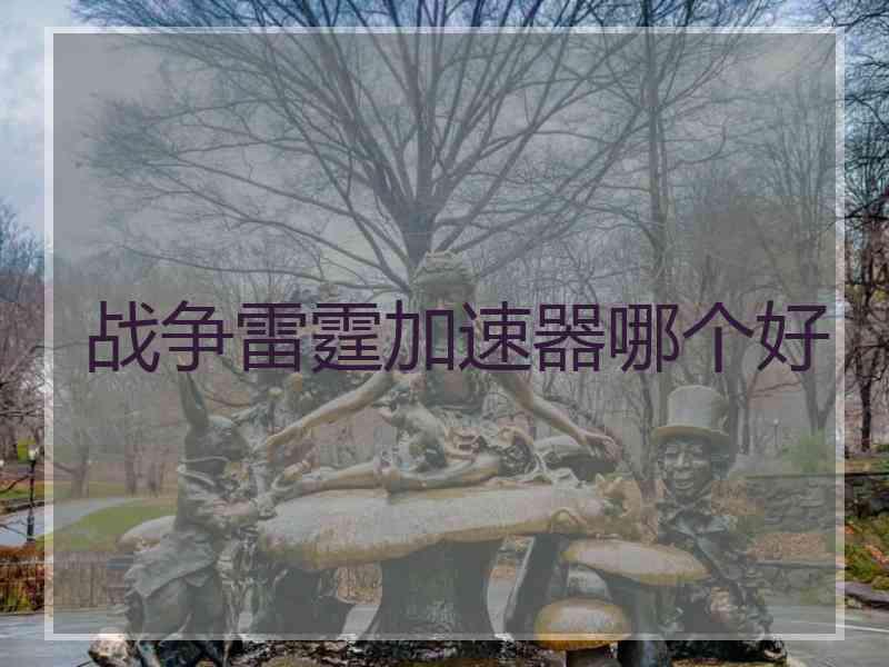 战争雷霆加速器哪个好