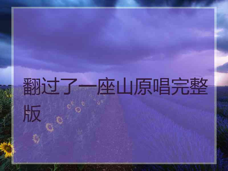翻过了一座山原唱完整版