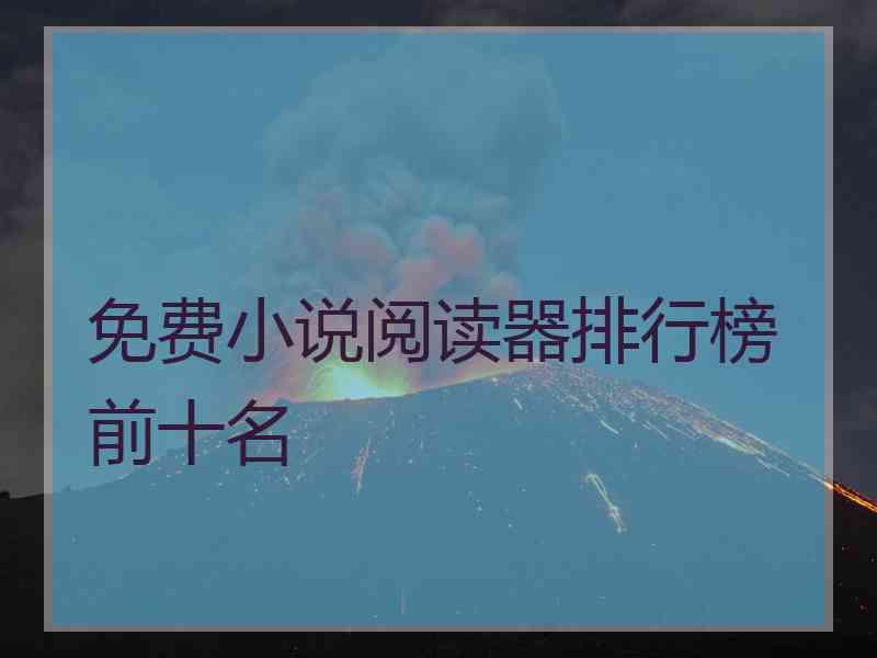 免费小说阅读器排行榜前十名