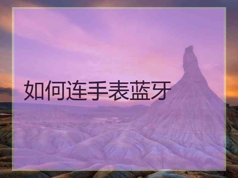 如何连手表蓝牙