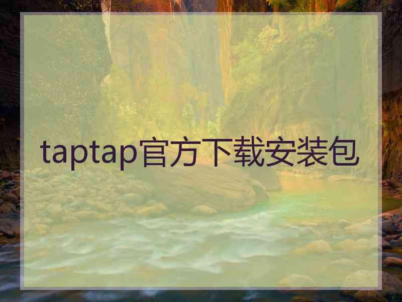 taptap官方下载安装包