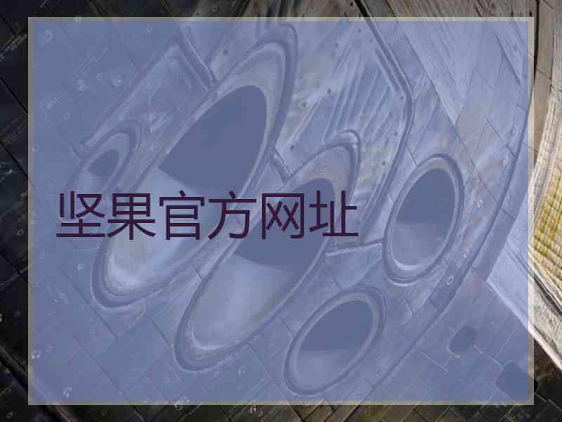 坚果官方网址
