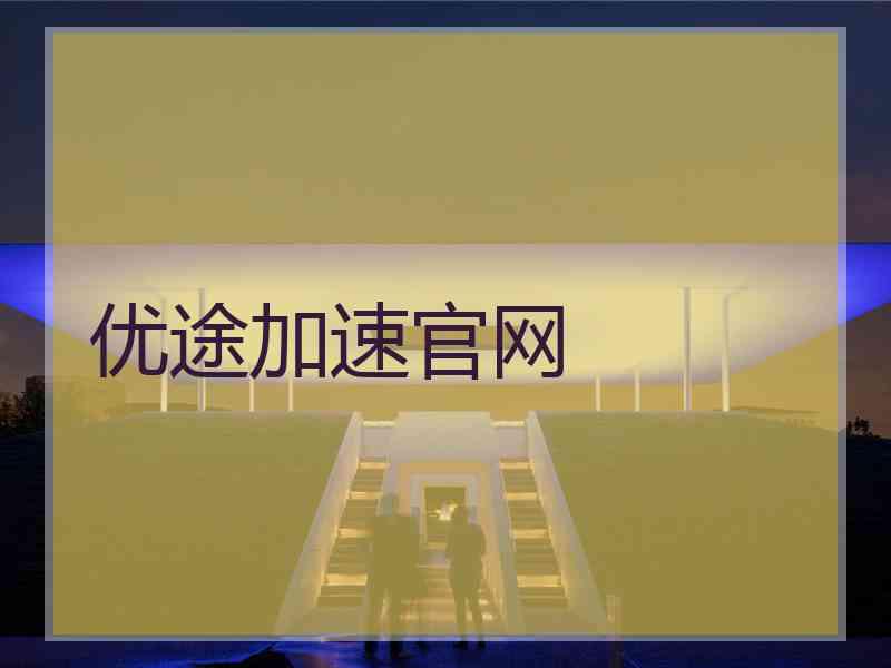 优途加速官网