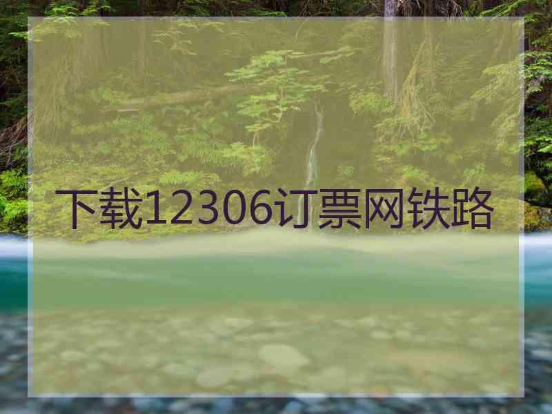 下载12306订票网铁路