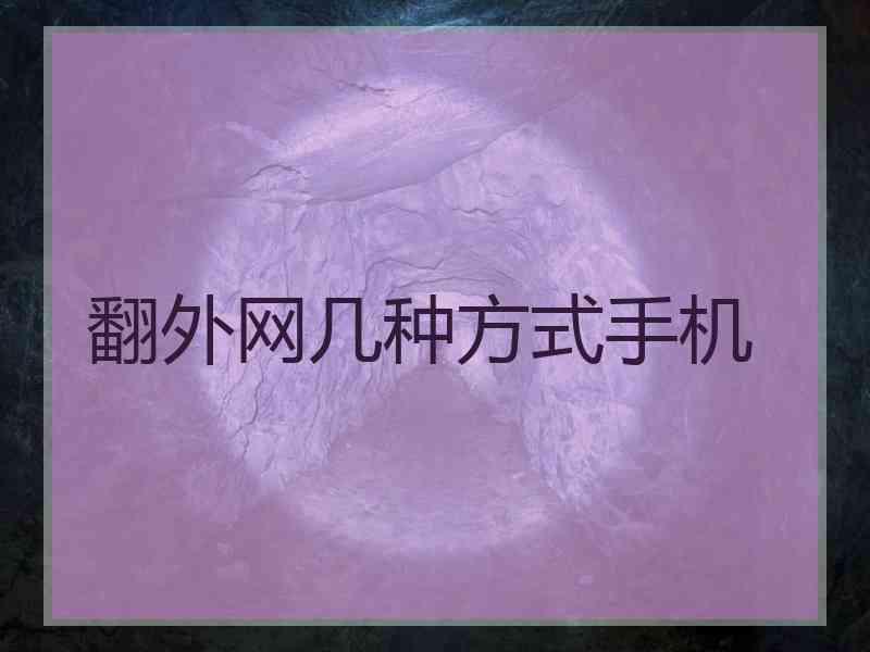 翻外网几种方式手机