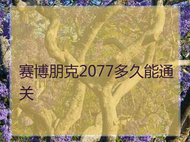 赛博朋克2077多久能通关