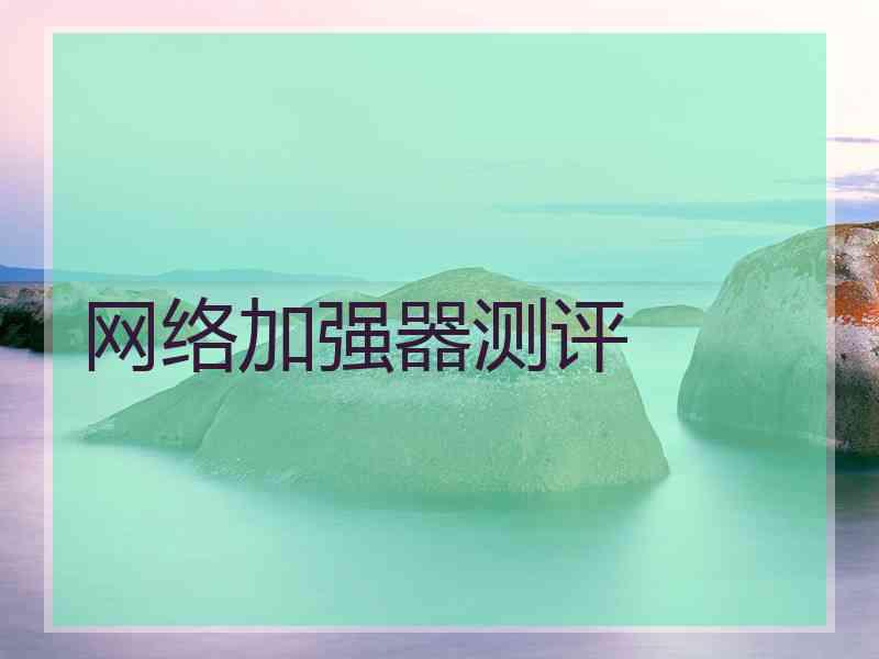 网络加强器测评