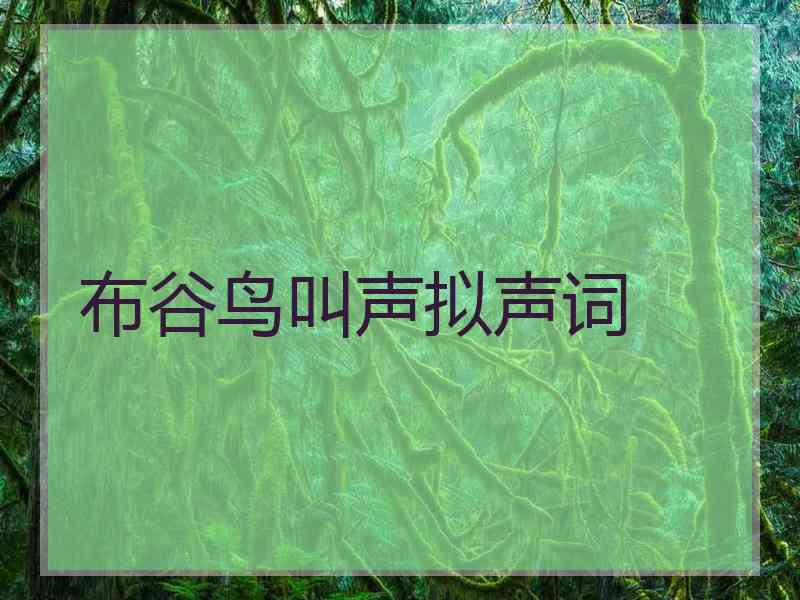 布谷鸟叫声拟声词