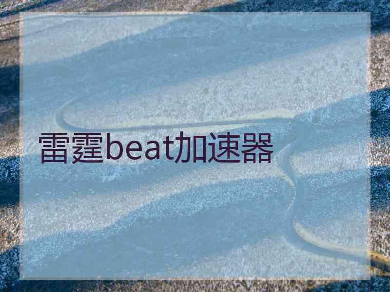 雷霆beat加速器
