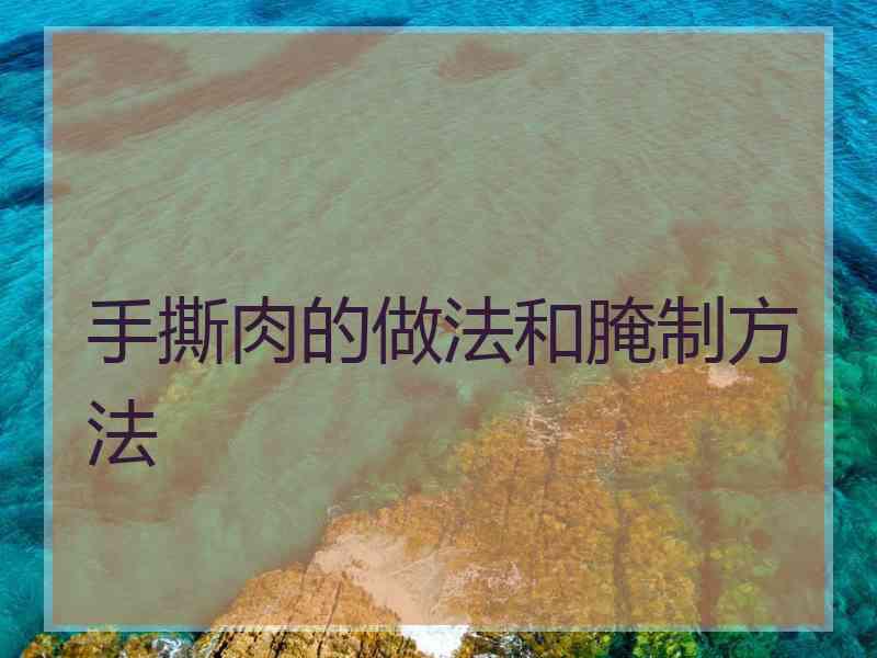 手撕肉的做法和腌制方法