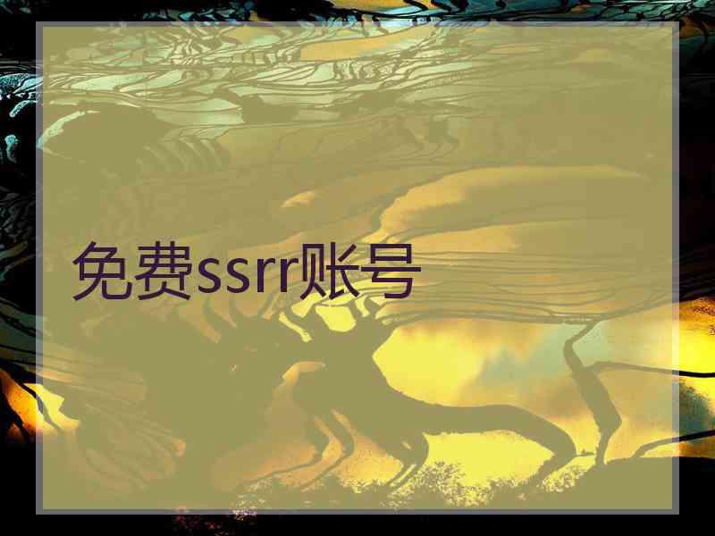 免费ssrr账号
