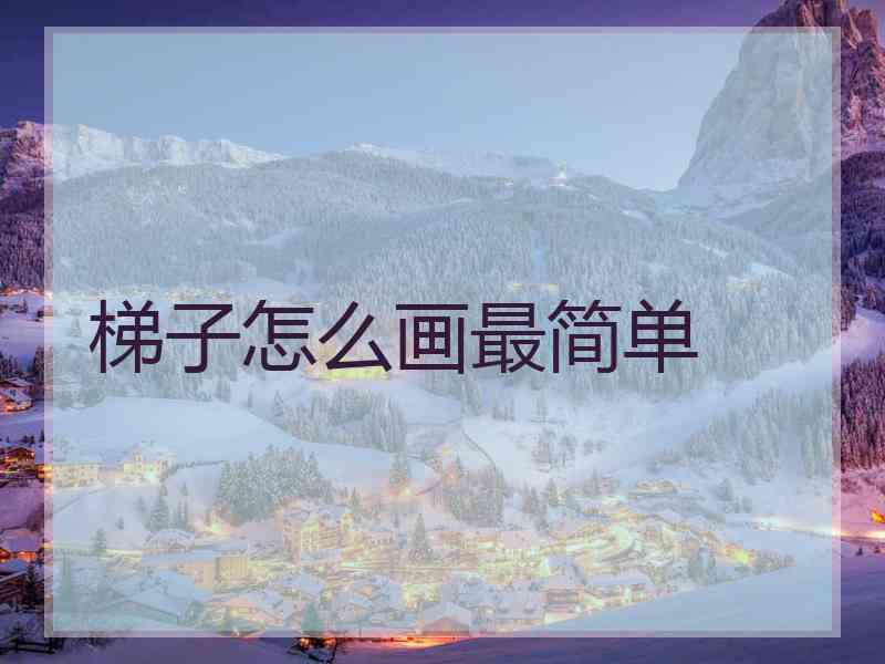 梯子怎么画最简单