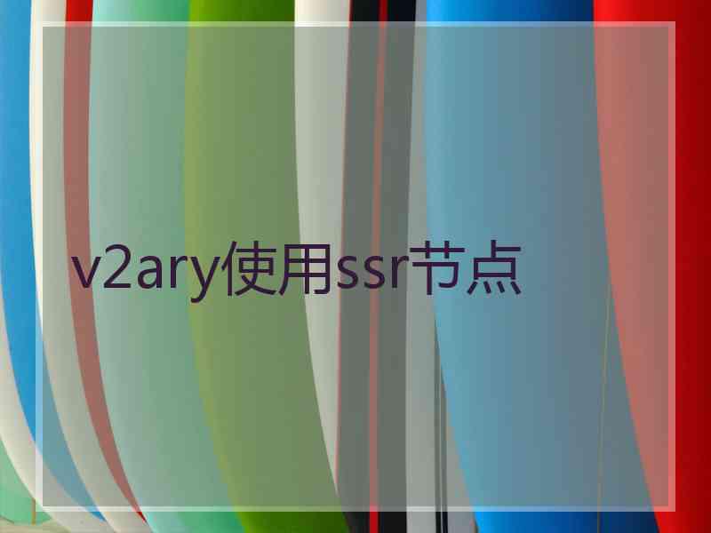 v2ary使用ssr节点