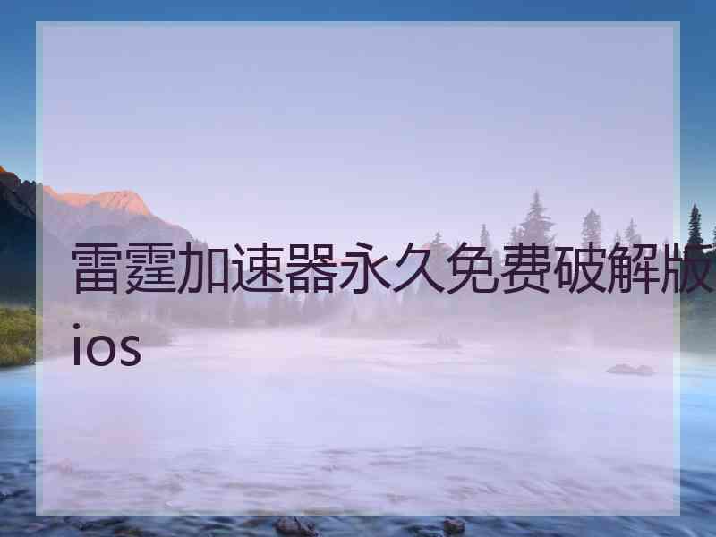 雷霆加速器永久免费破解版ios