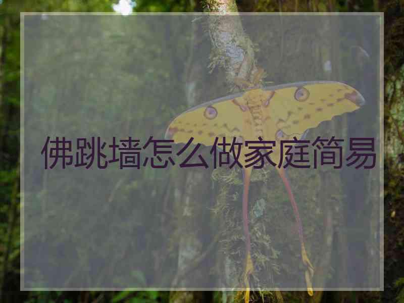 佛跳墙怎么做家庭简易