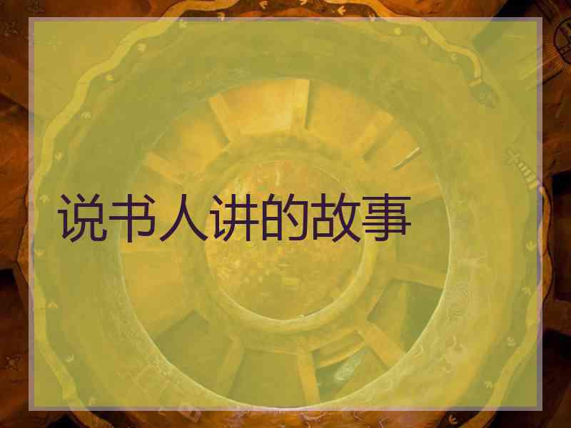 说书人讲的故事