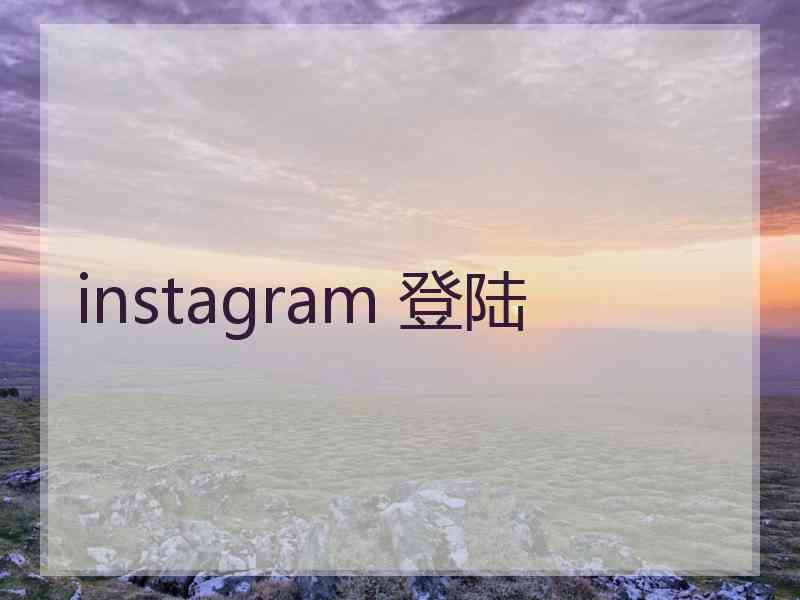 instagram 登陆