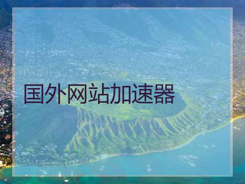 国外网站加速器