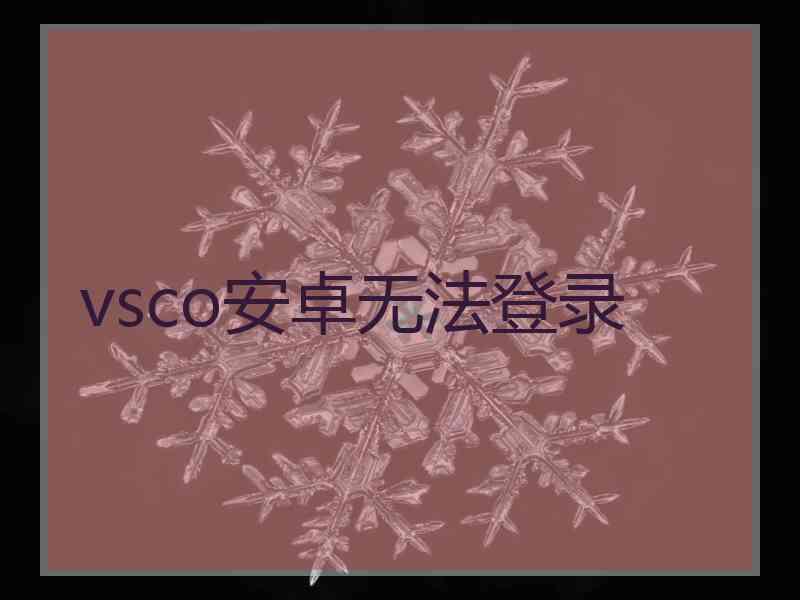 vsco安卓无法登录